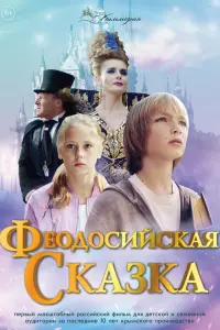 Феодосийская сказка русский сериал
